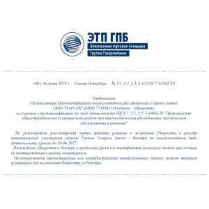 Предквалификация в Реестре ПАО "Газпром" Предквалификация в Реестре ПАО "Газпром"